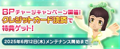 BPチャージキャンペーン