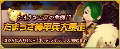 「M2-神甲天翔伝-」期間限定イベント「たまうさ神甲兵大暴走」開催を含むアップデートを本日実施