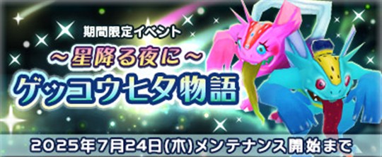 「M2-神甲天翔伝-」期間限定イベント「星降る夜に ゲッコウ七夕物語」開催を含むアップデートを本日実施