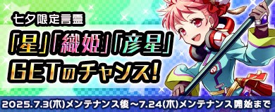 七夕言霊「星」「織姫」「彦星」をGETしよう