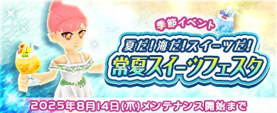 常夏スイーツフェスタ
