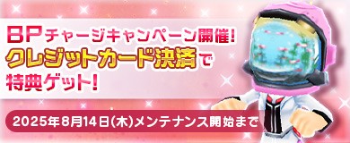 BPチャージキャンペーン