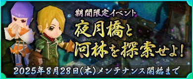 夜月橋と河林を探索せよ！