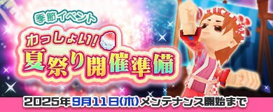 夏祭り開催準備