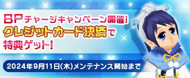 BPチャージキャンペーン