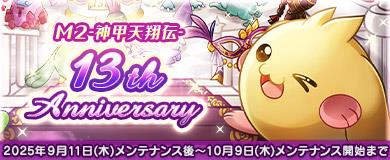 「M2-神甲天翔伝-」13周年記念イベント開催を含むアップデートを本日実施