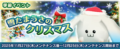 「M2-神甲天翔伝-」季節イベント「雪たまうさのクリスマス」開催を含むアップデートを本日実施