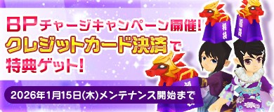 BPチャージでアイテムGET