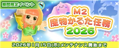 M2魔物かるた任務2026