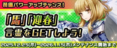 期間限定言霊「馬」「迎春」