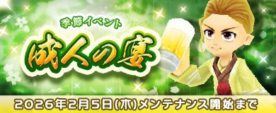「M2-神甲天翔伝-」季節イベント「成人の宴」開催を含むアップデートを本日実施