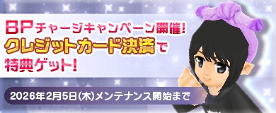 BPチャージキャンペーン