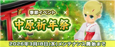 「M2-神甲天翔伝-」季節イベント「中原祈年祭」開催を含むアップデートを本日実施