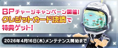 BPチャージキャンペーン