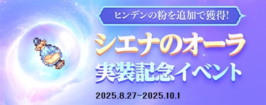 シエナのオーラ実装記念イベント
