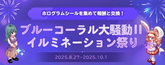 ブルーコーラル大騒動Ⅱイルミネーション祭り