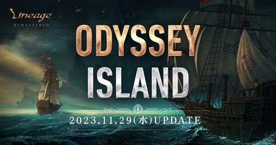 「リネージュ」11月29日に新狩り場「忘れられた島(インター)」実装を含む次期アップデート「ODYSSEY ISLAND」実施決定