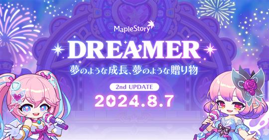 「メイプルストーリー」夏の大型アップデート「DREAMER」第2弾を本日実施