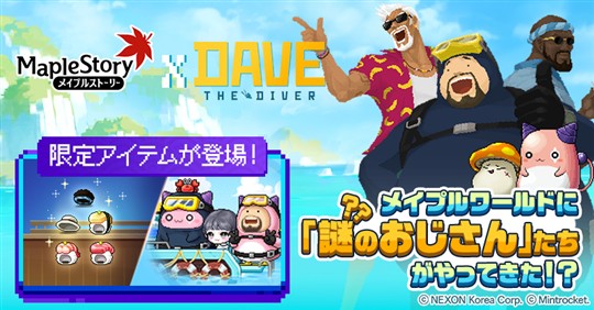 「メイプルストーリー」本日より「デイヴ・ザ・ダイバー」とのコラボイベント開催