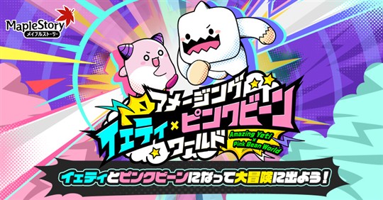 「メイプルストーリー」イベント「アメージング イェティ×ピンクビーンワールド」開催を含むアップデートを本日実施