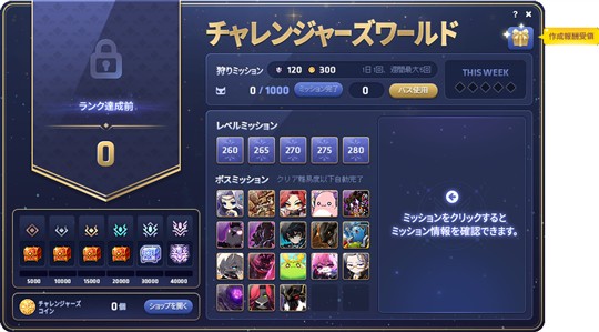 チャレンジャーズワールドミッション