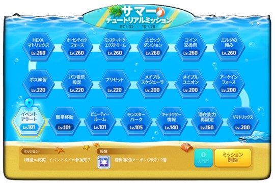 サマーチュートリアルミッション