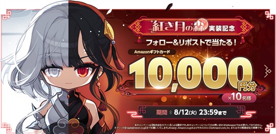 紅き月の森 実装記念キャンペーン