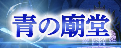 「Master of Epic」11月11日に新マップ「青の廟堂」上層フロア正式実装を含むアップデートを実施