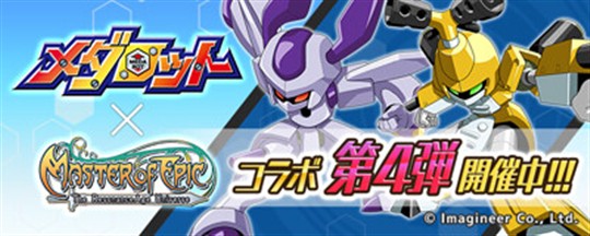 「メダロット」コラボレーションイベント第4弾