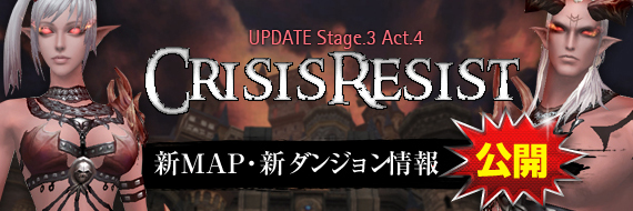 次期大型アップデート「Stage.3 Act.4 CRISIS RESIST」