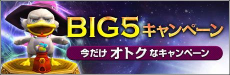 15周年記念・BIG5キャンペーン