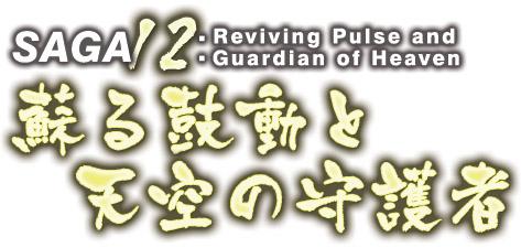 SAGA12：蘇る鼓動と天空の守護者ロゴ