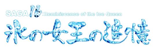 次期大型アップデート「SAGA16：氷の女王の追憶」ロゴ