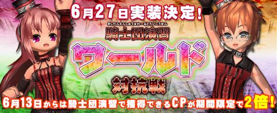 6月27日「騎士団演習ワールド対抗戦」実装