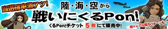 陸・海・空から「戦いにくるPon！」