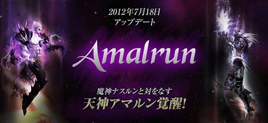 大型アップデート「Amalrun」実装