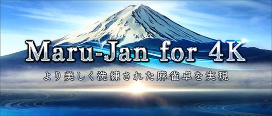 「Maru-Jan」本日より4Kディスプレイに対応した「Maru-Jan for 4K」サービス開始