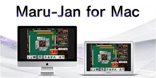 「Maru-Jan」本日よりMac版「Maru-Jan for Mac」サービス開始