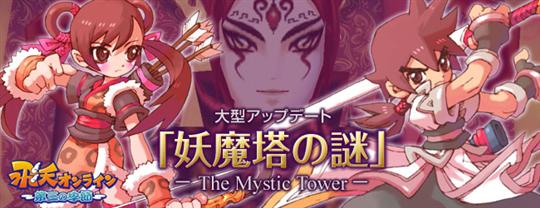 妖魔塔の謎－The Mystic Tower－