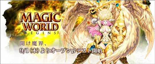 Magic World Begins オープンβテスト