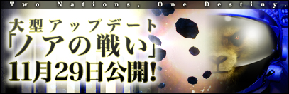 大型アップデート「ノアの戦い」