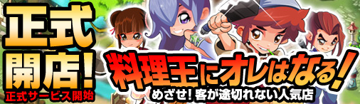 無敵！料理王正式サービス開始