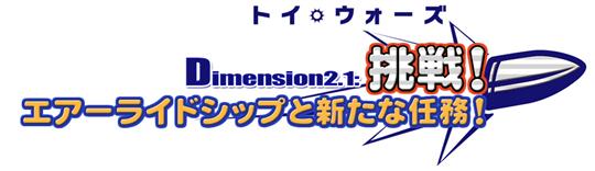 大型アップデート「Dimension2.1：挑戦！ エアーライドシップと新たな任務！」
