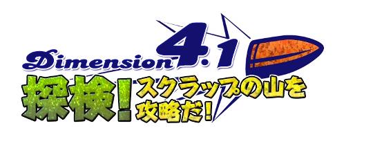 Dimension4.1 探検！スクラップの山を攻略だ！