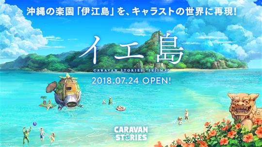 「CARAVAN STORIES」7月24日に沖縄県「伊江島」とのコラボによる新エリア「イエ島」追加を含むアップデートを実施