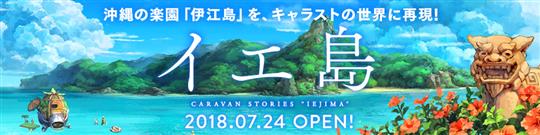 「CARAVAN STORIES」沖縄県「伊江島」とのコラボイベント「イエ島」への新エリア追加を含むアップデートを本日実施