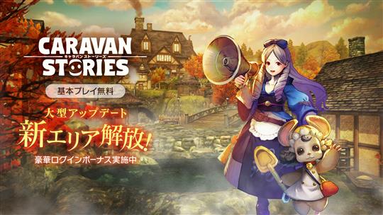 「CARAVAN STORIES」PS4版にて3エリア13マップ追加を含む大型アップデートを本日実施