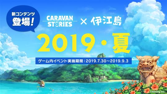 「CARAVAN STORIES」本日より沖縄県伊江島とのコラボ第3弾開始 新機能コンテンツ「釣り」も登場