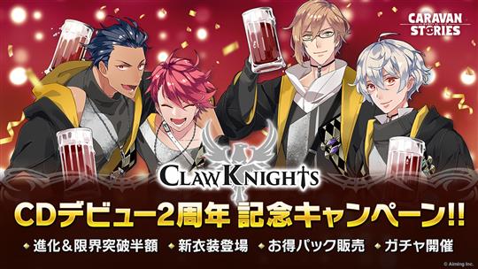 「Claw Knights」CDデビュー2周年記念キャンペーン