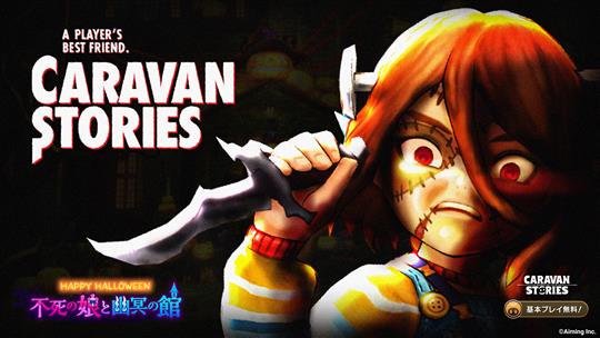 「CARAVAN STORIES」PS4版にてハロウィン衣装やリドミラが獲得可能なイベント「ハロウィンストーリーズ」開始
